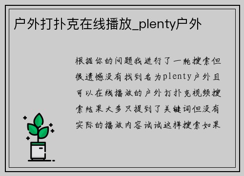 户外打扑克在线播放_plenty户外