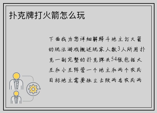 扑克牌打火箭怎么玩