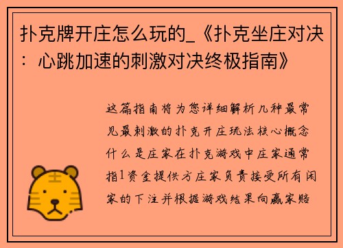 扑克牌开庄怎么玩的_《扑克坐庄对决：心跳加速的刺激对决终极指南》