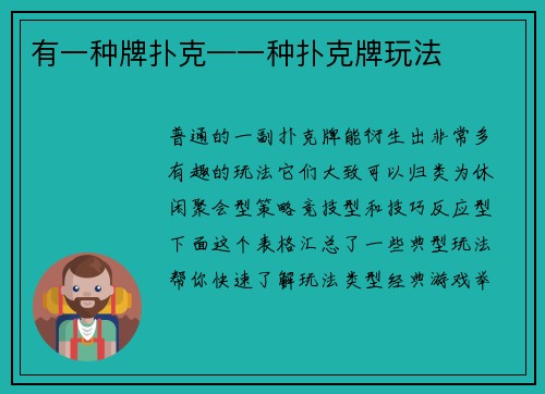 有一种牌扑克—一种扑克牌玩法