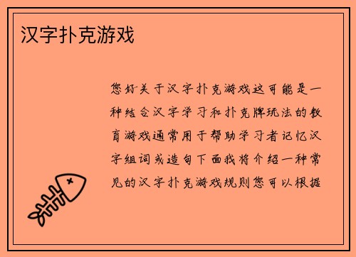 汉字扑克游戏